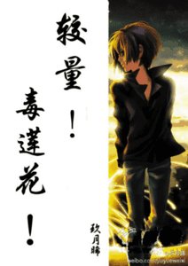 复仇，毒莲花！