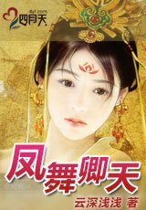 鳳舞卿天