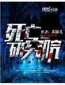 死亡研究院