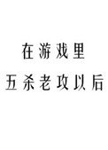 《在遊戲裡五殺老攻以後》
