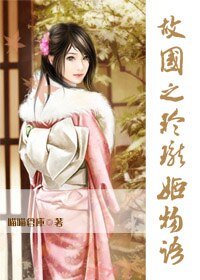 （彩云国物语同人）故国之玲珑姬物语