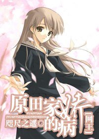 （网王同人）原田家的病娇