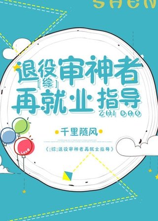 （综漫同人）[综]退役审神者再就业指导