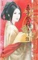 五子登科忘了谁（桃花撵春风之四）