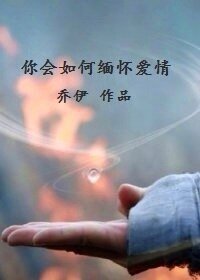 《(陆贞传奇同人)你会如何缅怀爱情》