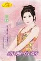 落难情妇（爱上坏坏死神系列）