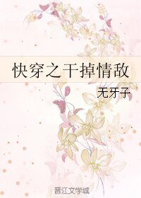 《快穿之干掉情敌》