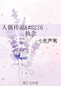人偶传说•执念
