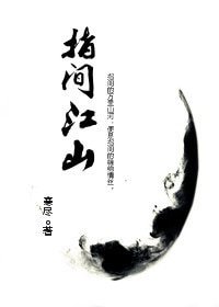 《指間江山》
