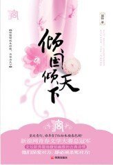 傾國傾天下：決世