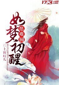 《如梦初醒,愿难圆》