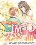 爱情交响曲