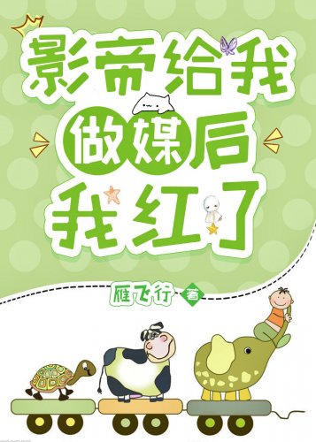 《影帝给我做媒后泡在醋缸里了》