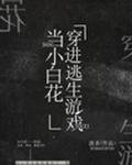 《我在逃生游戏里做小白花》