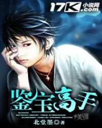 《鉴宝高手》