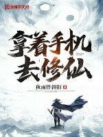 《拿著手機去修仙》