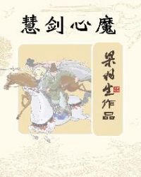 《慧剑心魔》