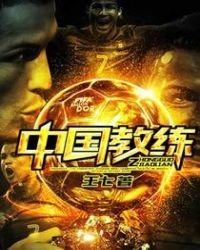 《中國教練》