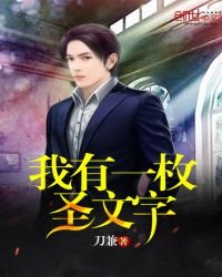 《我有一枚聖文字》