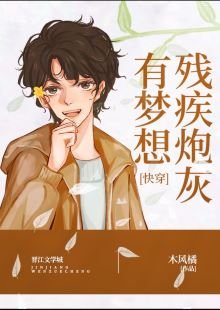 殘疾炮灰有夢想[快穿]