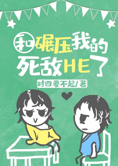 《学霸同桌是我死敌》