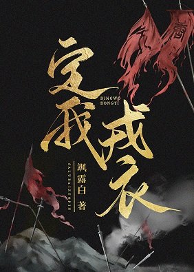 《定我戎衣》