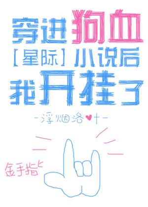 穿進狗血小說後我開掛了[星際]