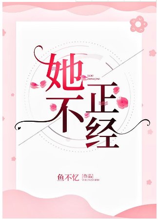 她不正經