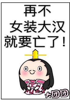 《(歷史同人)再不女裝大漢就要亡了!》