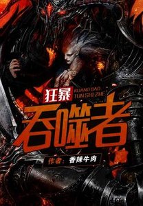 《狂暴吞噬者》