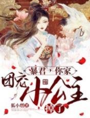 暴君，你家团宠小公主掉了