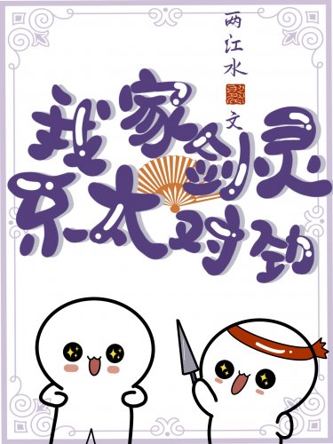 《我家剑灵不太对劲》
