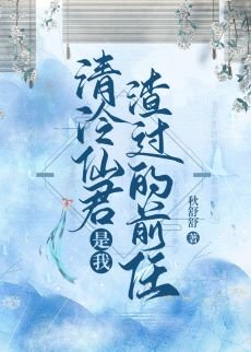 清冷仙君是我渣過的前任