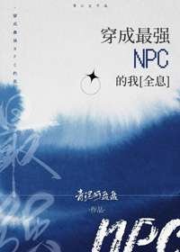 穿成最強NPC的我[全息]