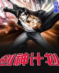 《创神计划》