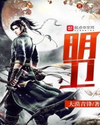 《明卫》