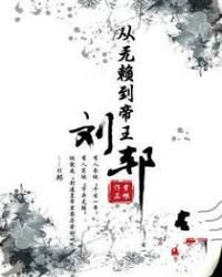 從無賴到帝王：劉邦