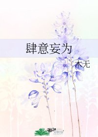《肆意妄为》