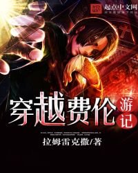 《穿越费伦游记》