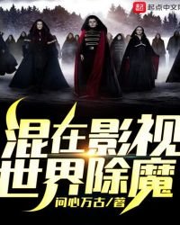 《混在影視世界除魔》