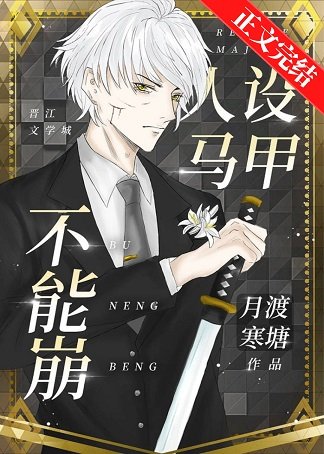 《(综漫同人)人设马甲不能崩》