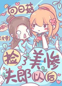 撿了美慘夫郎後（女尊）