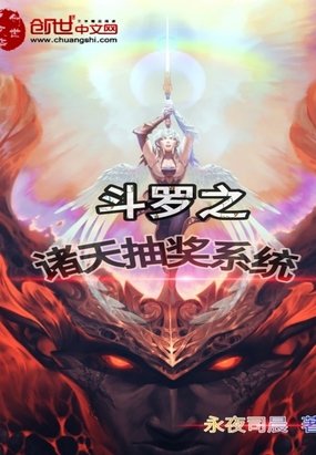《鬥羅之諸天抽獎系統》