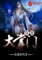 《女派大掌門》