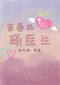 《亲爱的顾医生》