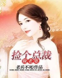 《捡个总裁做老婆》