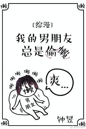 （综漫同人）[综漫]我的男朋友总是偷懒