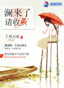 澜来了请收藏
