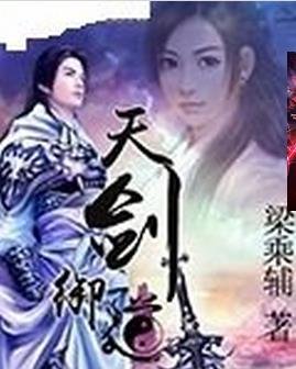 天劍御道