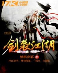 《剑袭江湖》